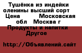 Тушёнка из индейки, оленины высший сорт.  › Цена ­ 125 - Московская обл., Москва г. Продукты и напитки » Другое   